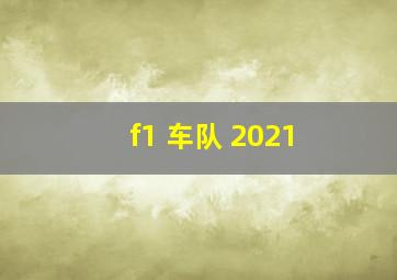 f1 车队 2021